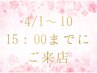 4/1～10 15:00までにご来店限定【エクステ】フラットラッシュ上120本～