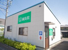 山鍼灸院の雰囲気（表通りに面しています。建物の裏に駐車場があります。）