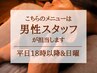 【男性スタッフ担当/平日18時~&日曜】ヘッドスパ+首肩ハンド 60分 7000円