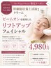 ◎女性限定【毛穴/たるみ/くすみ/むくみ】リフトアップフェイシャル60%OFF