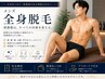 【全身のムダ毛にお悩みの方向け】≪メンズ全身脱毛(顔・VIO除)≫