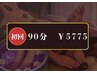 《50%off》90分コース足つぼ25分+全身65分¥11550→¥5775