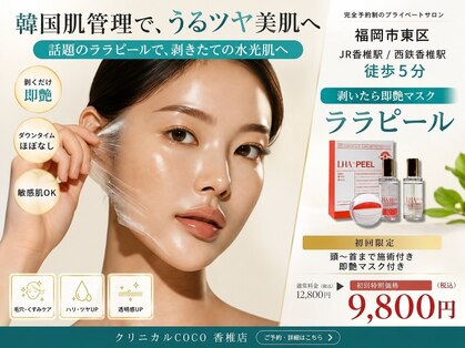クリニカルココ 香椎店(クリニカルCOCO)の写真