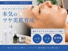 本気の艶肌育成♪【韓国式肌管理・ハリツヤ】セルマン回数券消化のご予約