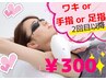 ワキ or 手指 or 足指 2回目以降 300円!!  ※要事前シェービング【学割U24】