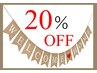 おかえりなさいクーポン20％OFF♪1年以上ご来店できなかった特別クーポン