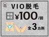 【VIOライン脱毛】 ３ヶ所 １００円！追加料金ナシ！勧誘ナシ！初回の方限定