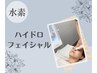 【ハイドロフェイシャル】黒ずみ/角栓/☆毛穴洗浄＋高保湿パック¥5500