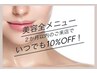 ★ ご来店２か月以内【美容全メニュー】いつでも10%オフ！（学割は20%オフ）