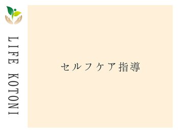 ライフ 琴似店(Life)/施術だけではなくご自宅での