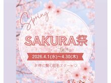 サクラ(SAKURA)の雰囲気（【年に一度の脱毛キャンペーン中】このチャンスをお見逃しなく！）
