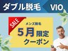 【ダブル脱毛】1回目の方★VIO12900円/ブラジリアンワックス×光脱毛