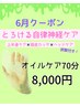 6月限定！とろける自律神経ケア（オイルケア）※炭酸スプレー付き！