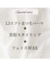 【スペシャルケアコース】L3まつ毛パーマ+眉スタイリング+フェイスWAX