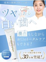 ホワイトサロン/トリートメントができる歯磨き粉