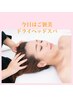 【極上の癒し♪】5分で爆睡！？★超音波ドライヘッドスパ　20分　￥3,990