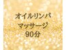 【平日限定・指名不可】オイルリンパマッサージ９０分 ￥10,500→￥8,000