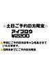 6月末までの土日ご予約の方限定☆アイブロウ￥2200