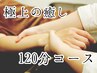 ★極リラックス★ヘッドスパ＋ハンドスパ＋CBDオイルケア 【120分￥12100】