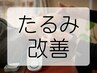 ★6月限定★【たるみ改善コース】肌リセット美容鍼 60分 ￥10,000→¥6,000