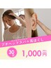 【リフトアップ/代謝アップ】プチヘッドスパ＋耳ほぐし（30分）1000円