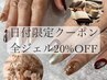 【11/13来店限定！】全ジェルメニュー20％OFF 