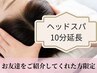 【お友達をご紹介してくれた方★限定】ホルモンケア+【ヘッドスパ10分延長】