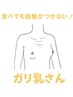 【人気NO,2】痩せ型/骨バリ/ギスギスデコルテをふっくらさせたい♪育乳100分