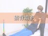 【不調は姿勢から？】猫背矯正整体コース《1日3名限定》【60分】¥9900→¥3300