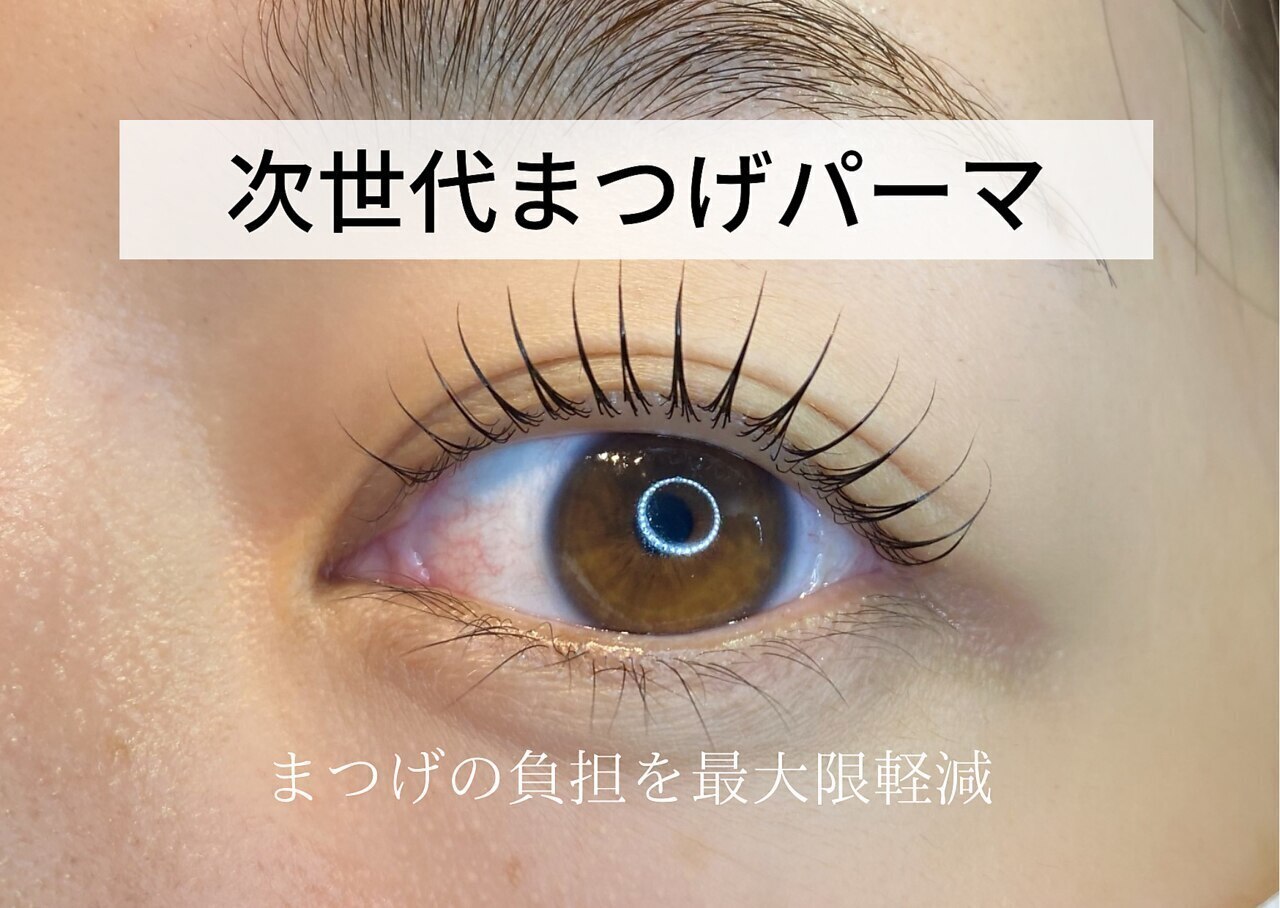 【新規】 次世代まつげパーマ