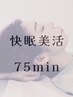 前回から1ヶ月以内のご来店 快眠美活 75分 ¥8,100→¥7,290