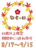 【敬老の日キャンペーン】全身整体60分　6,600円→4,600円【65歳以上限定】