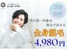 【U25限定☆】全身脱毛(ヒゲVIO脱毛込)初回体験¥4,980
