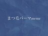 ＊まつ毛パーマmenu＊