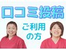 【口コミ投稿】ご協力いただいた方は次回通常料金から￥500引き☆