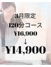 【3月限定♪】組み合わせ120分コース¥16,900→¥14,900