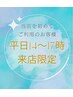 新規【平日14～17時ご来店限定】４５分コース以上◆通常価格から500円OFF