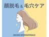 《顔脱毛・毛穴改善》 顔脱毛+毛穴洗浄吸引・イオン導入2種・パック