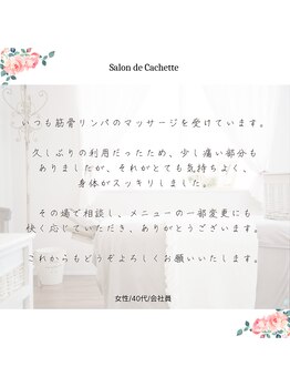 サロン ド カシェット 銀座/筋骨リンパマッサージ痩身エステ