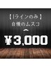 【IPPON】Iラインのみ ¥3,000