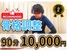 【整体 人気No.2♪】  全身骨格調整+マッサージ 　90分【渋谷/渋谷駅】