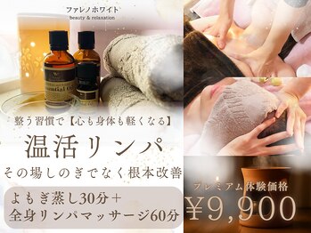 ファレノホワイト