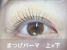 【中顔面短縮】上下setまつげパーマ9500円ケラチントリートメント付き10000円