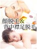 【顔脱毛+背中脱毛+襟足脱毛】顔脱毛美白パック+襟足背中丁寧剃毛付◆¥9900