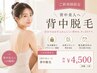 【背中美人へ】背中脱毛