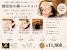 【癒し＊小顔】頭浸浴小顔ヘッドスパ｜肩・首マッサージ付【ラジオ波&EMS】