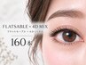 【ご新規様】ゴージャスコース・フラット×4D　MIX 160本