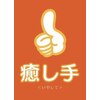 癒し手 サンリブわさだ店のお店ロゴ