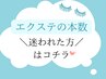 【マツエクの本数ご相談★】アイリストが丁寧にカウンセリング♪6600～