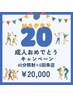 【新成人の方必見★】美白ホワイトニング40分×6回来店 ¥41,880→20,000
